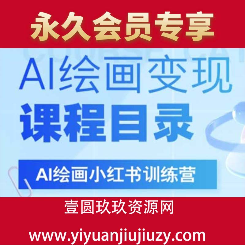 AI绘画小红书训练营，DeepSeek绘画+小红书自媒体变现全流程
