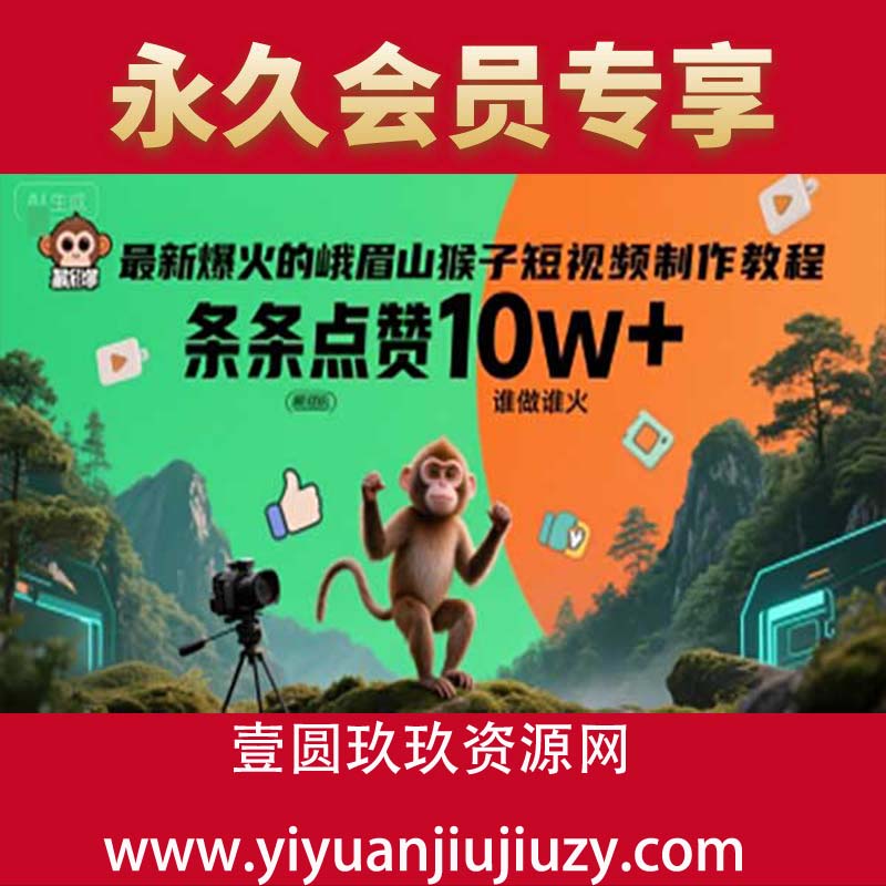 最新爆火的峨眉山猴子短视频制作教程，条条点赞10w+，谁做谁火【教程+提示词】