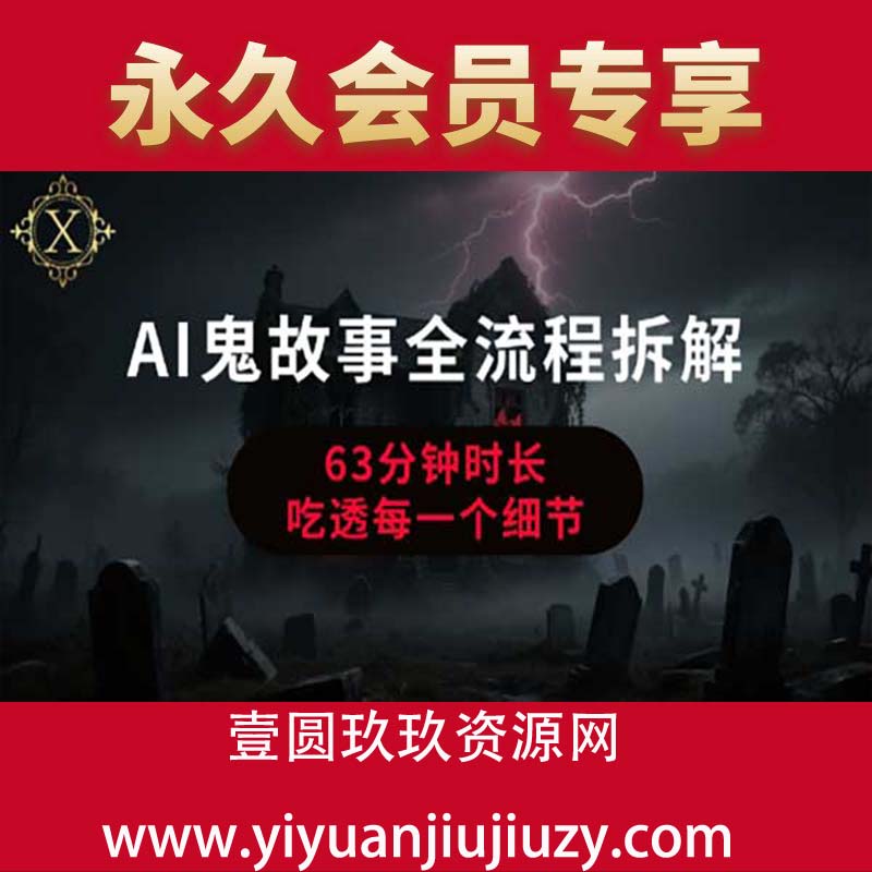 AI鬼故事从0到1全流程拆解，非常详细，全是干货