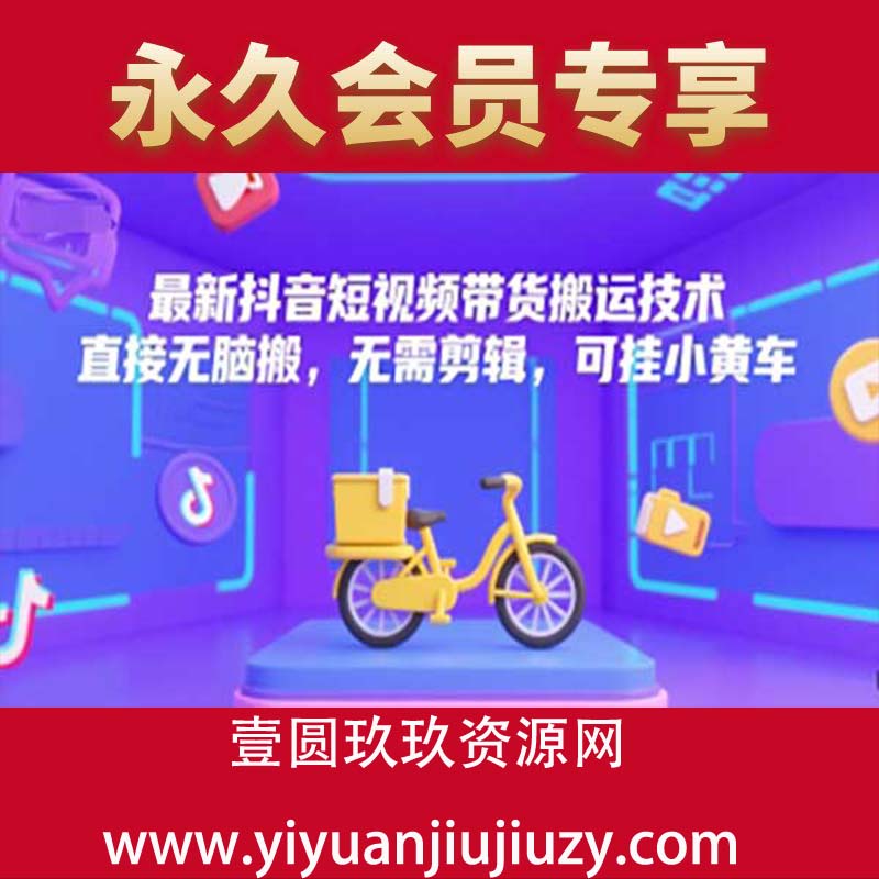 最新抖音短视频带货搬运技术，直接无脑搬，无需剪辑，可挂小黄车