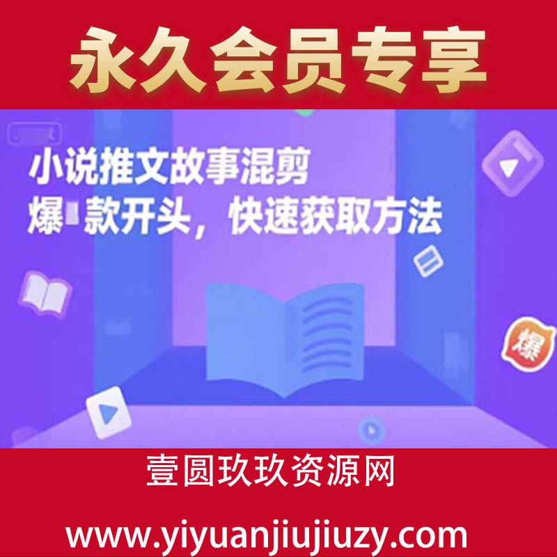 小说推文故事混剪爆款开头，快速获取方法