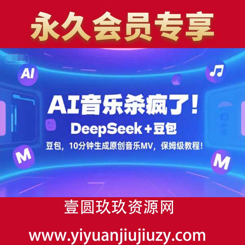 AI音乐杀疯了！DeepSeek+豆包，10分钟生成原创音乐MV，保姆级教程！