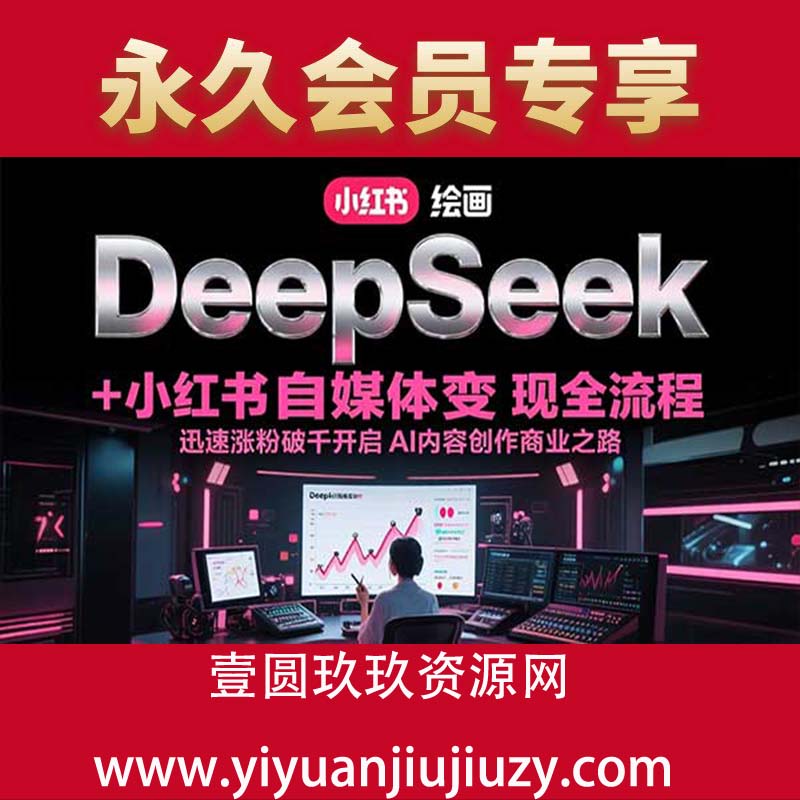 DeepSeek绘画+小红书，迅速涨粉破千