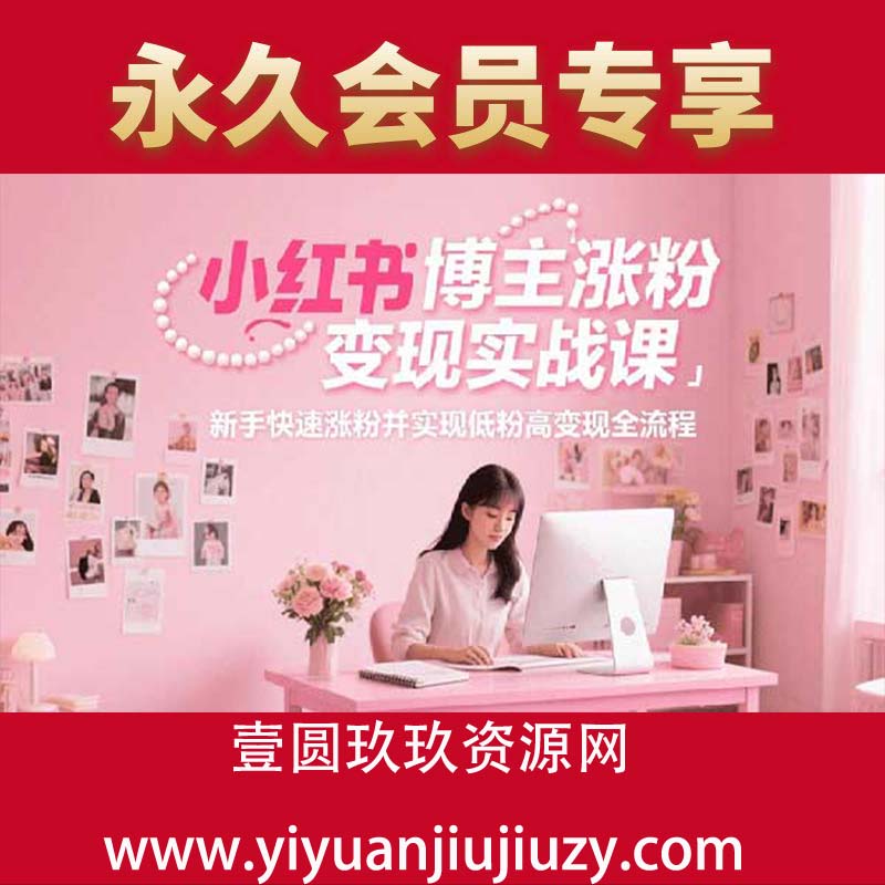 新手快速涨粉并实现低粉高变现全流程