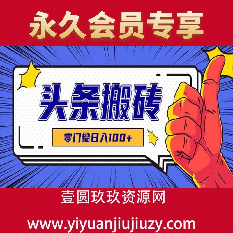 零成本零门槛头条热点搬运术，零门槛日入100+，工具+教程全部附上
