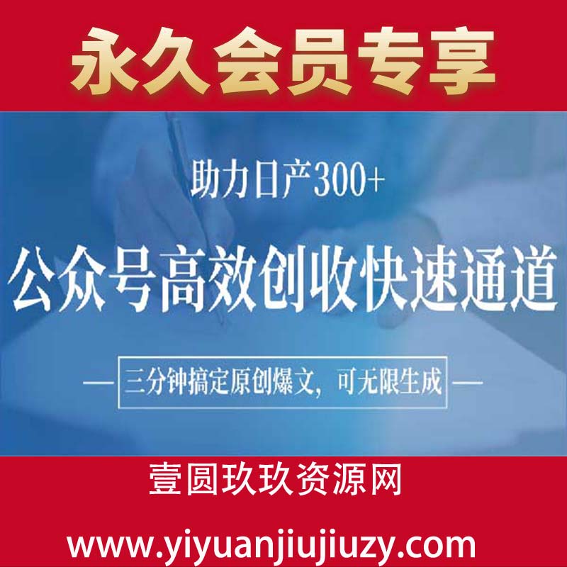 公众号高效创收快速通道，三分钟搞定原创爆文，助力日产300+