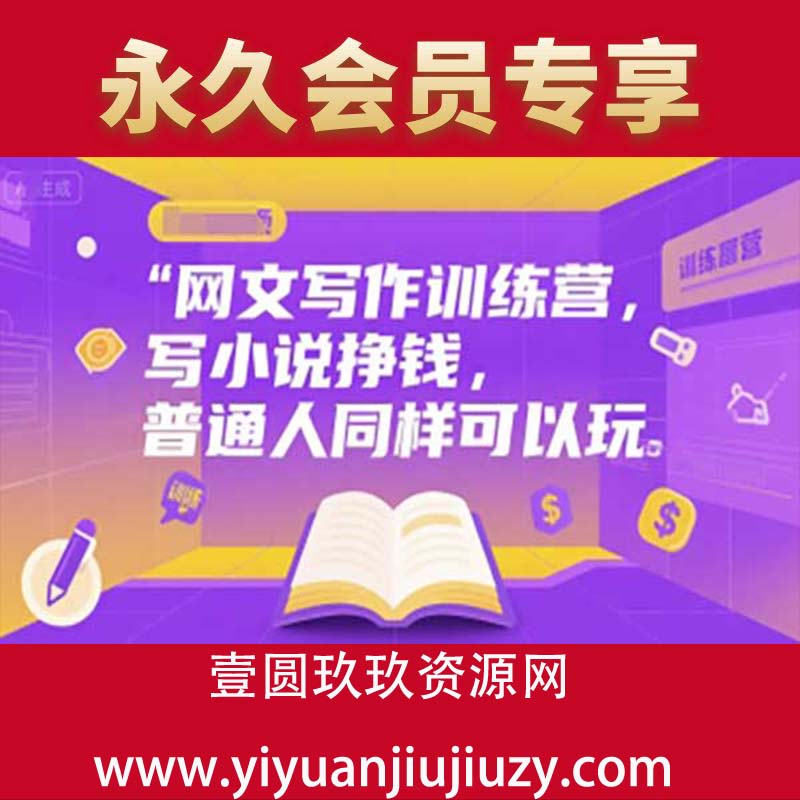 网文写作训练营，写小说挣钱，普通人同样可以玩