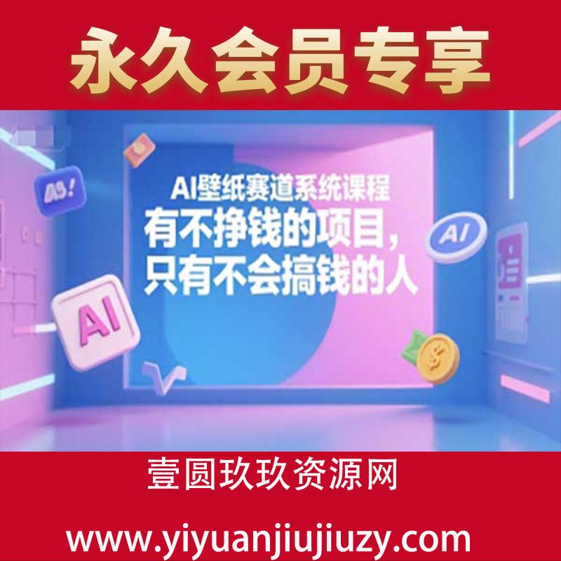 AI壁纸赛道系统课程，有不挣钱的项目，只有不会搞钱的人