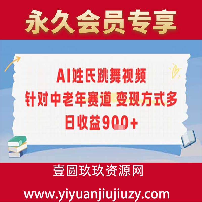 AI姓氏跳舞视频，针对中老年赛道变现方式多，日收益9张+