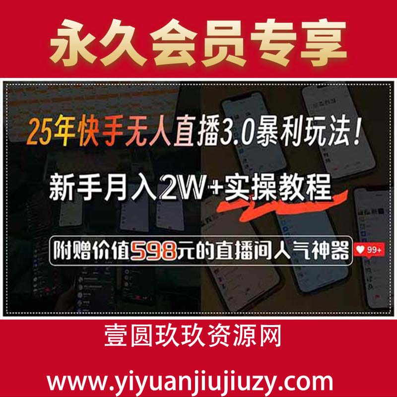 25年快手无人直播3.0暴利玩法！