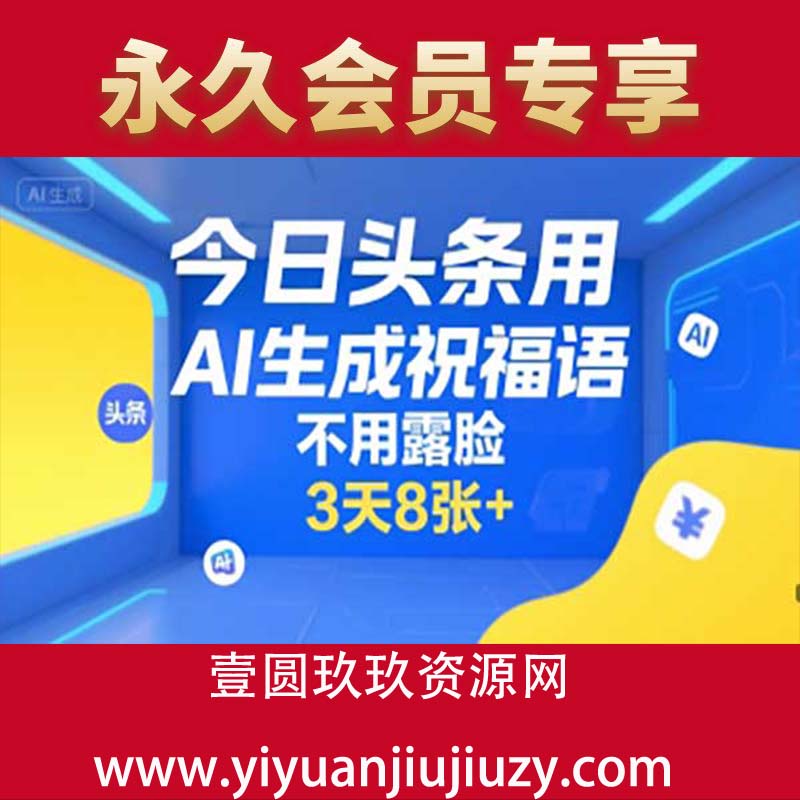 今日头条用AI生成祝福语，不用拍摄，不用露脸，3天8张+