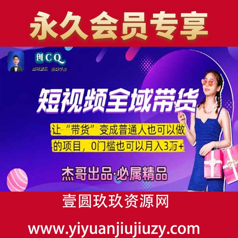 短视频全域带货，让带货变成普通人也可以做的项目，0门槛也可以月入3W
