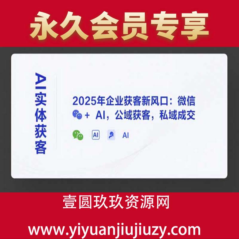 2025年企业获客新风口：微信+ AI，公域获客，私域成交