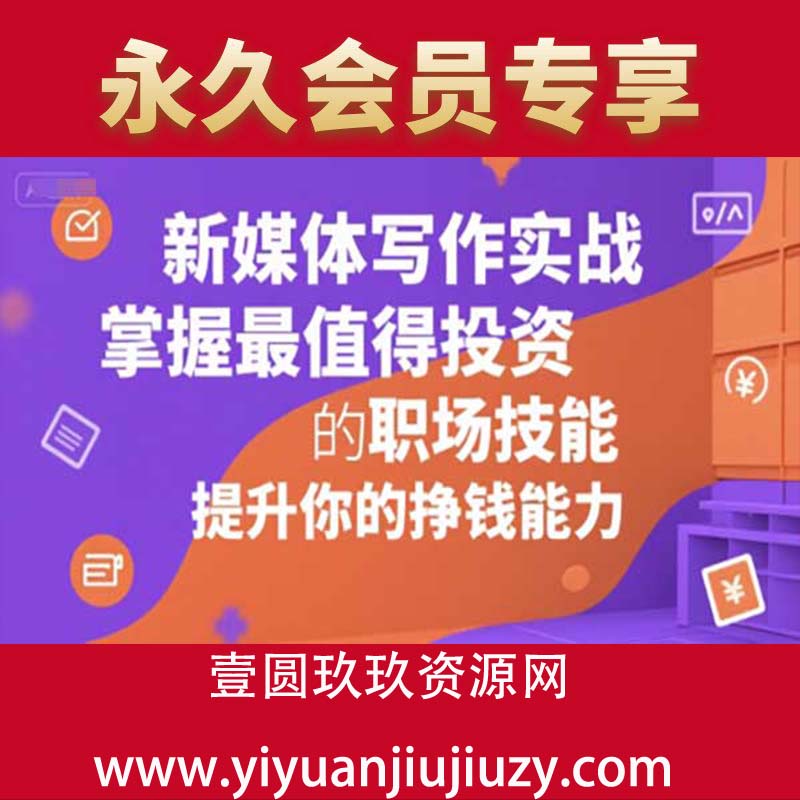 新媒体写作实战，学握最值得投资的职场技能，提升你的挣钱能力