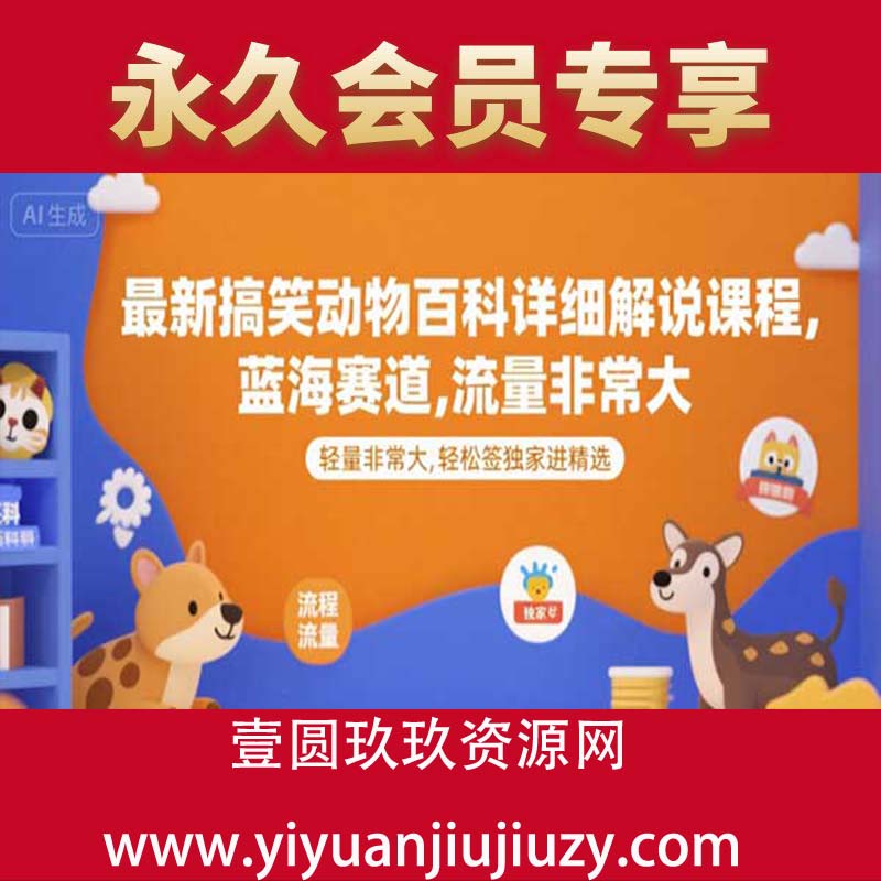 最新搞笑动物百科详细解说课程，蓝海赛道，流量非常大，轻松签独家进精选