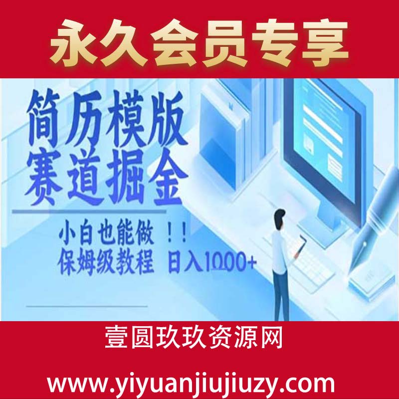 简历赛道掘金  小白轻松上手    日入1000+