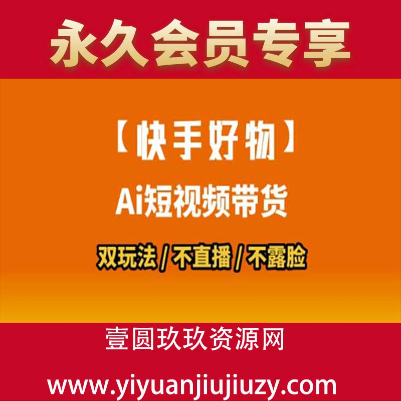 【快手好物】短视频带货，搬运拼接+数字人双玩法，操作简单，会玩手机就行