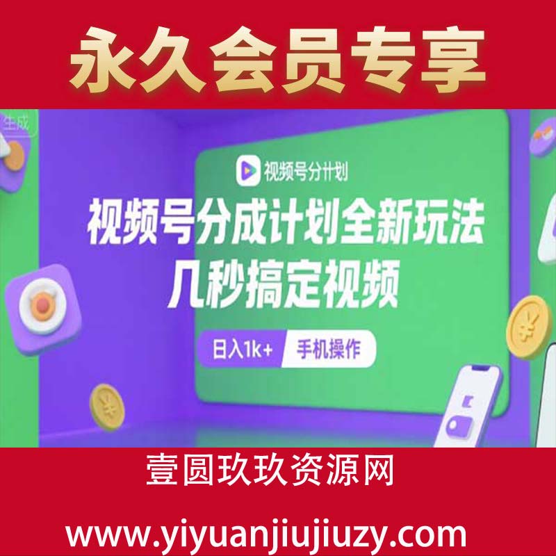 视频号分成计划全新玩法，几秒搞定视频，日入2000+，手机操作