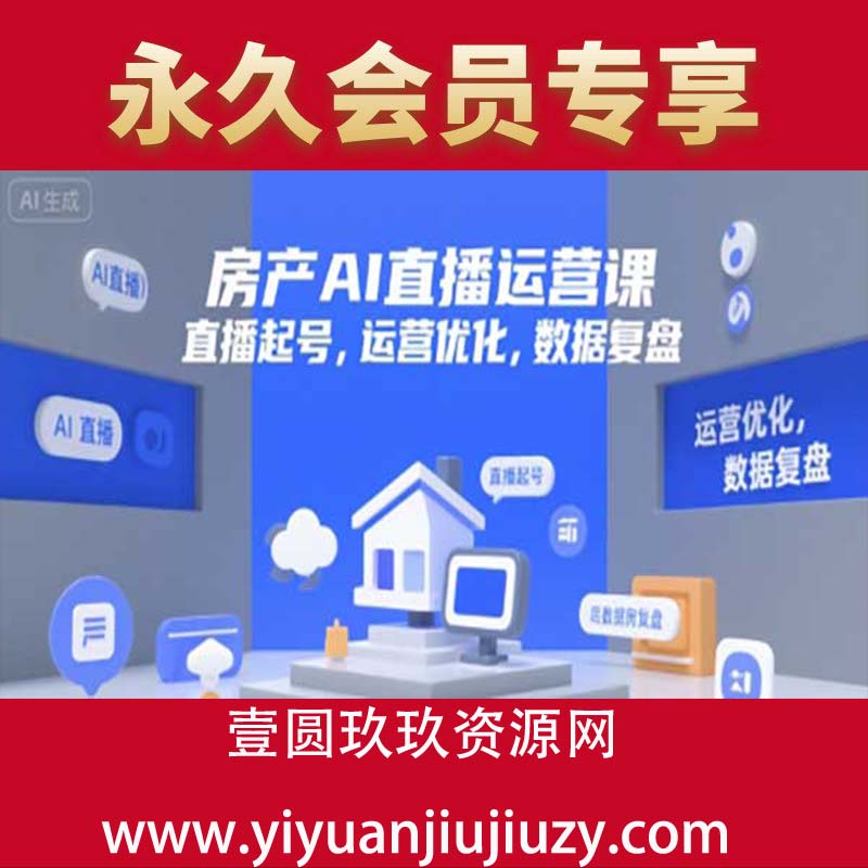 房产AI直播运营课，直播起号，运营优化，数据复盘