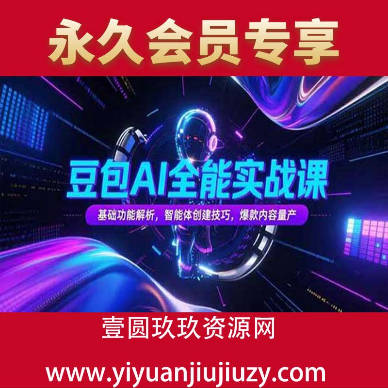 基础功能解析，智能体创建技巧，爆款内容量产