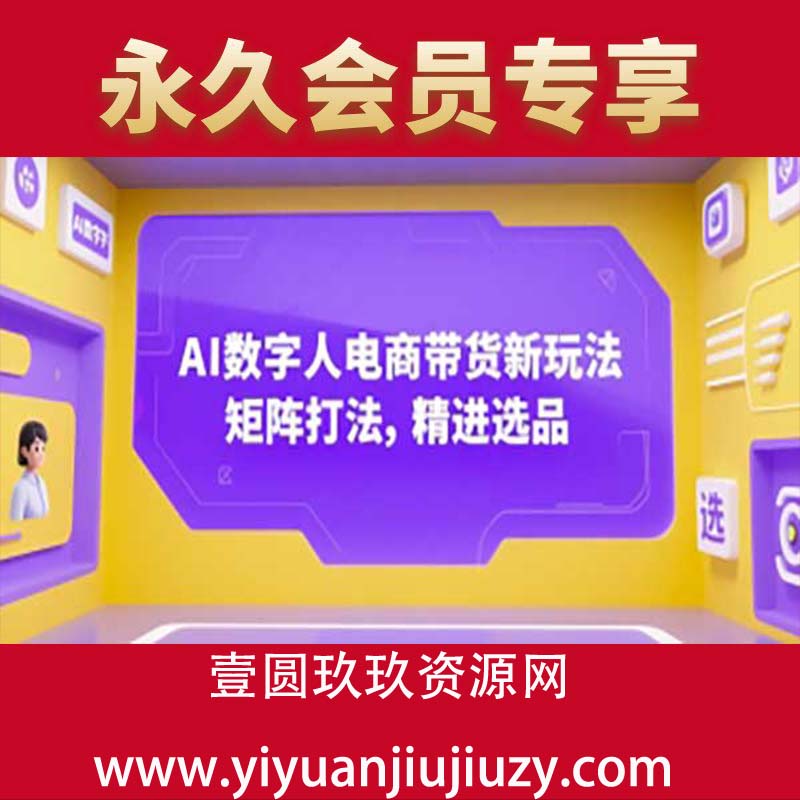 AI数字人电商带货新玩法，矩阵打法，精进选品
