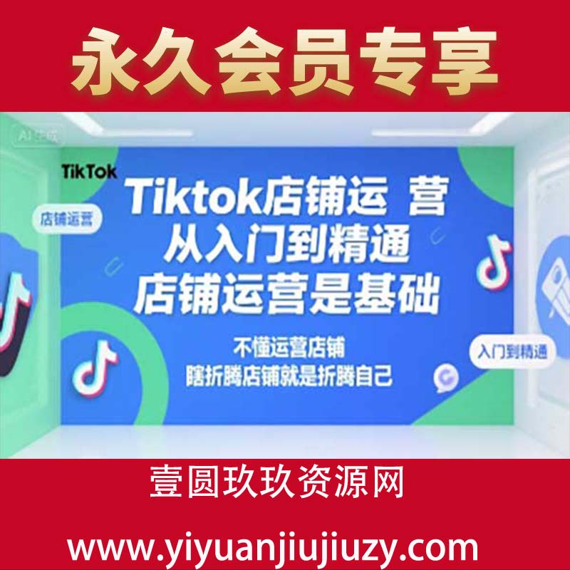Tiktok店铺运营从入门到精通，店铺运营是基础，不懂运营店铺，瞎折腾店铺就是折腾自己