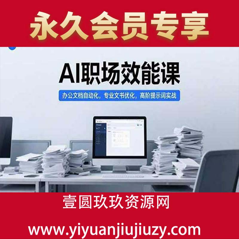 办公文档自动化，专业文书优化，高阶提示词实战