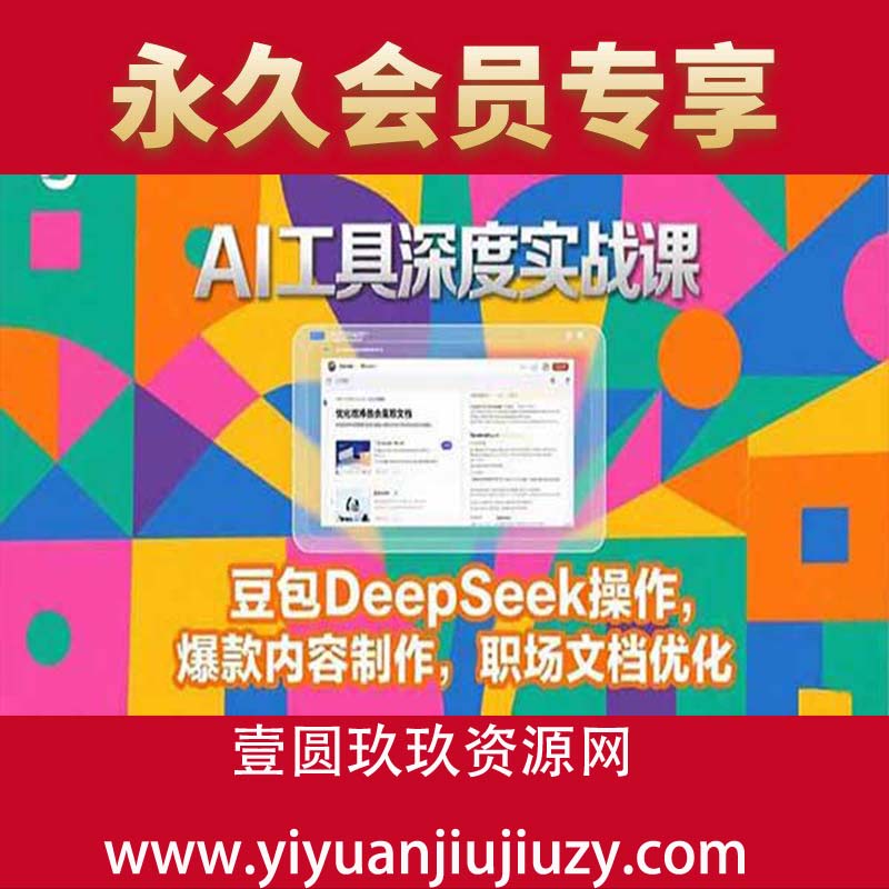 豆包DeepSeek操作，爆款内容制作，职场文档优化