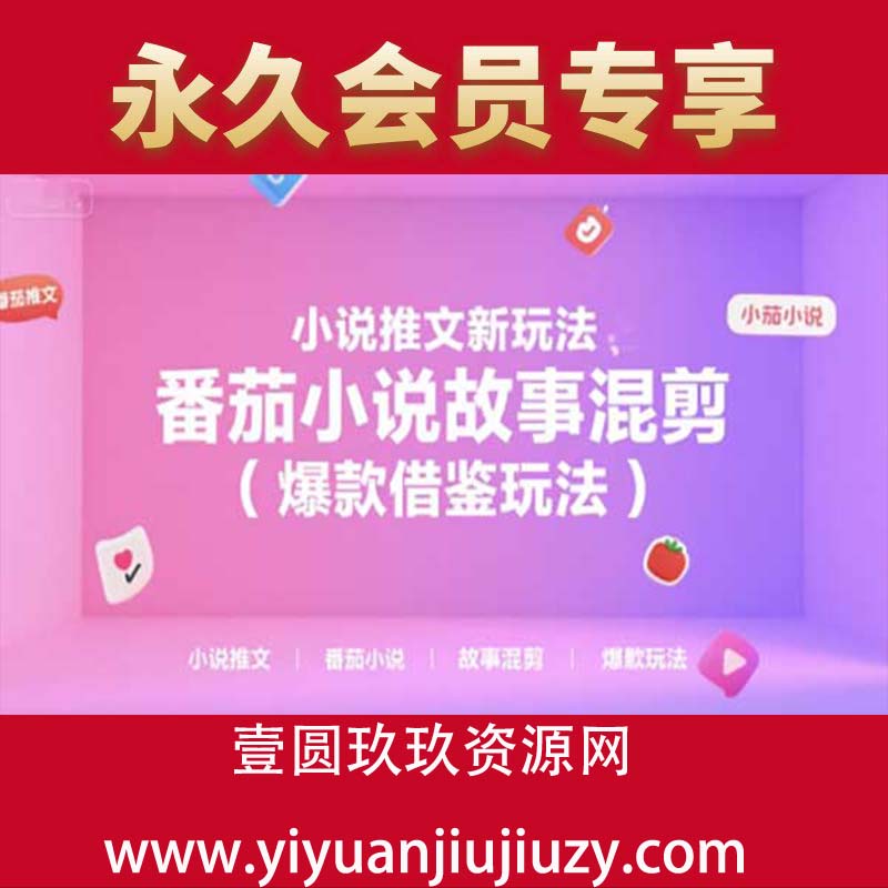 小说推文新玩法，番茄小说故事混剪（爆款借鉴玩法）