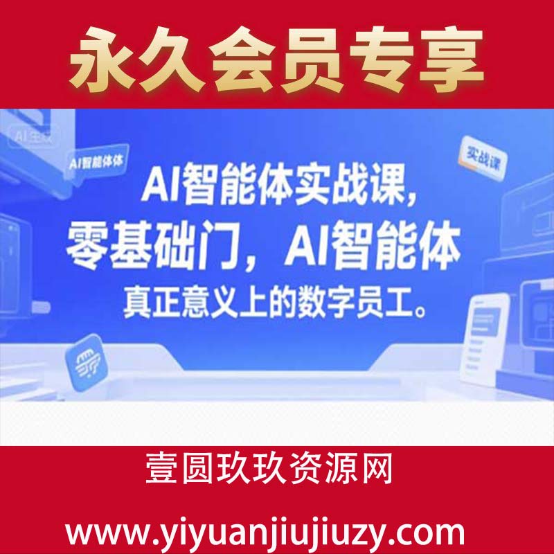 AI智能体实战课，零基础入门，AI智能体真正意义上的数字员工