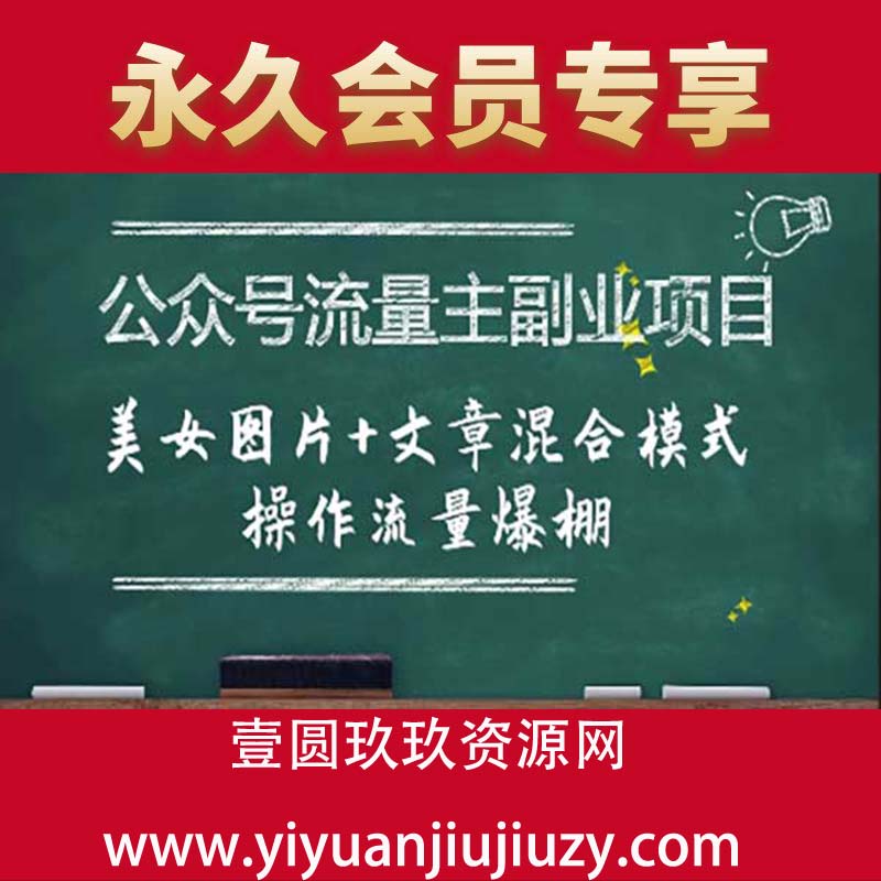 公众号流量主副业项目，美女图片+文章混合模式操作流量爆棚