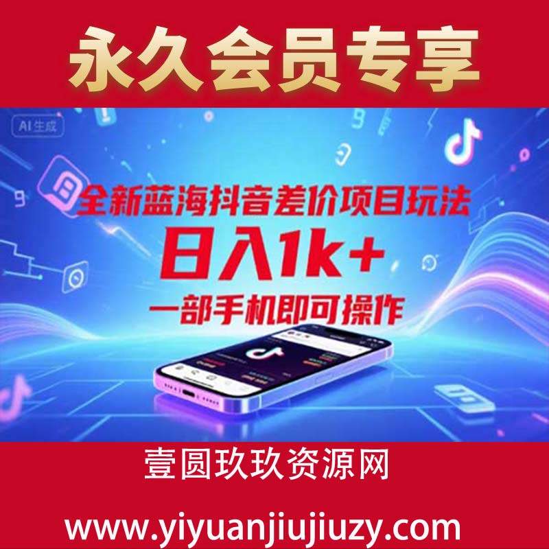 全新蓝海抖音差价项目玩法，日入1k+，一部手机即可操作