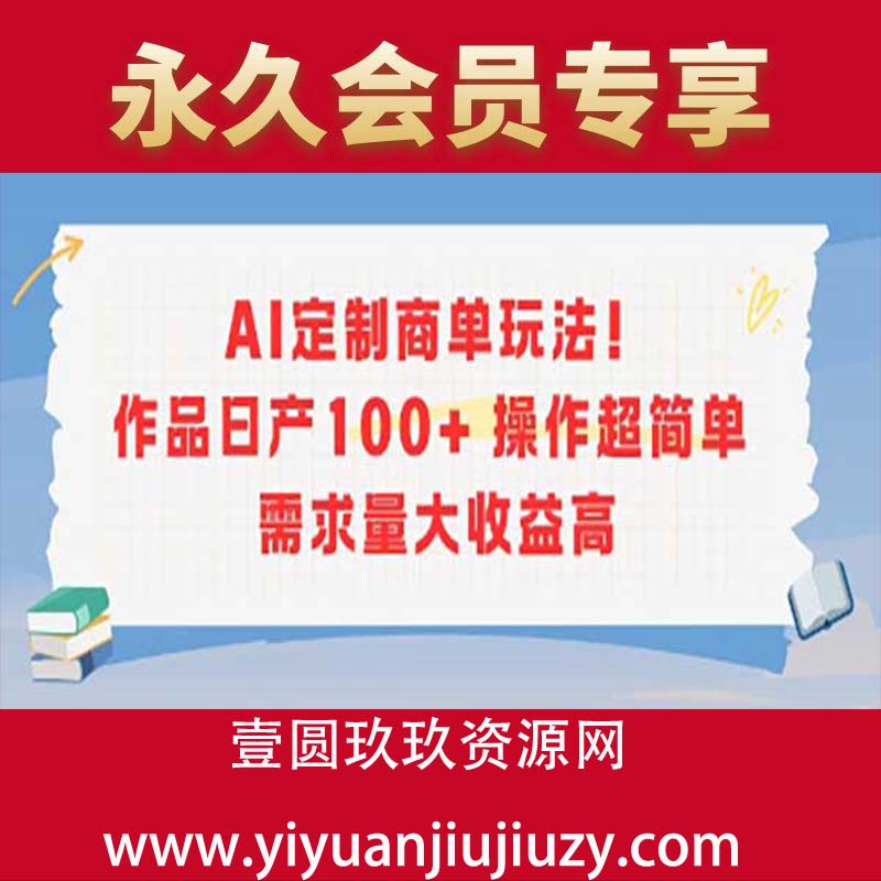 AI定制商单玩法，作品日产100+操作超简单，需求量大收益高