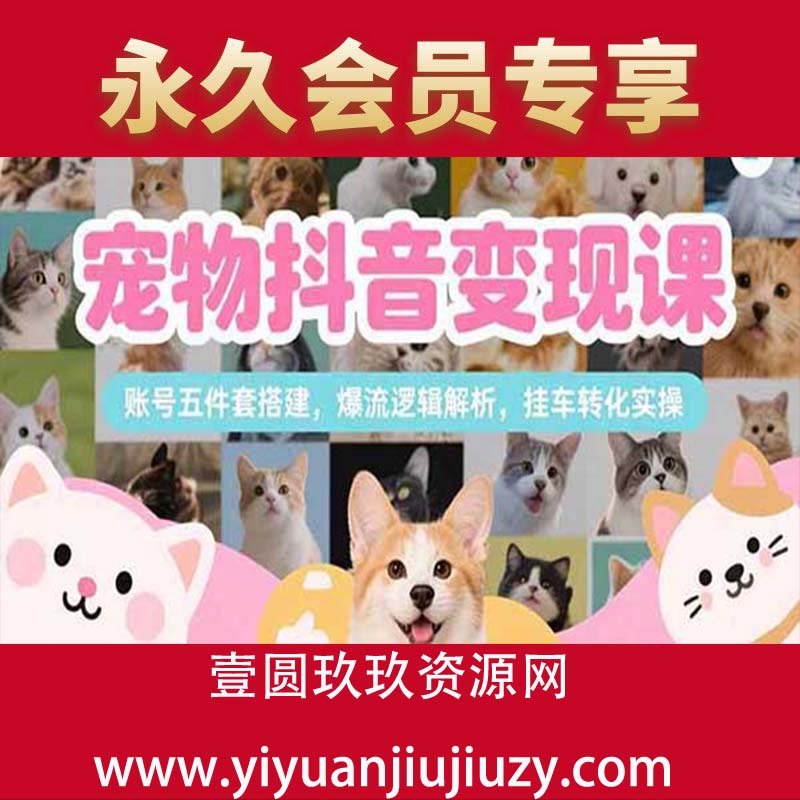 账号五件套搭建，爆流逻辑解析，挂车转化实操