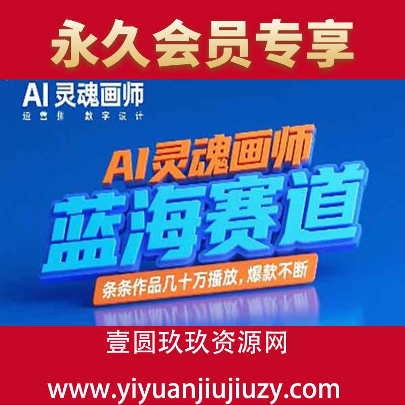 AI灵魂画师，蓝海赛道，条条作品几十W播放，爆款不断