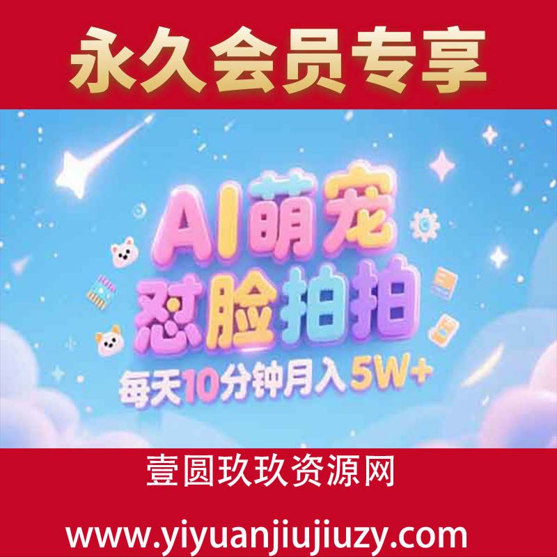 AI萌宠怼脸拍，萌宠赛道，精准高客单，每天十分钟，创作者分成，月入5W+