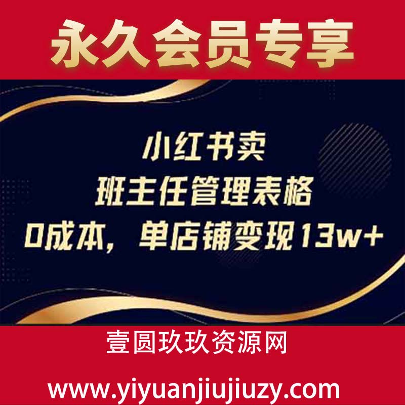 小红书卖班主任管理表格，0成本单店变现13w
