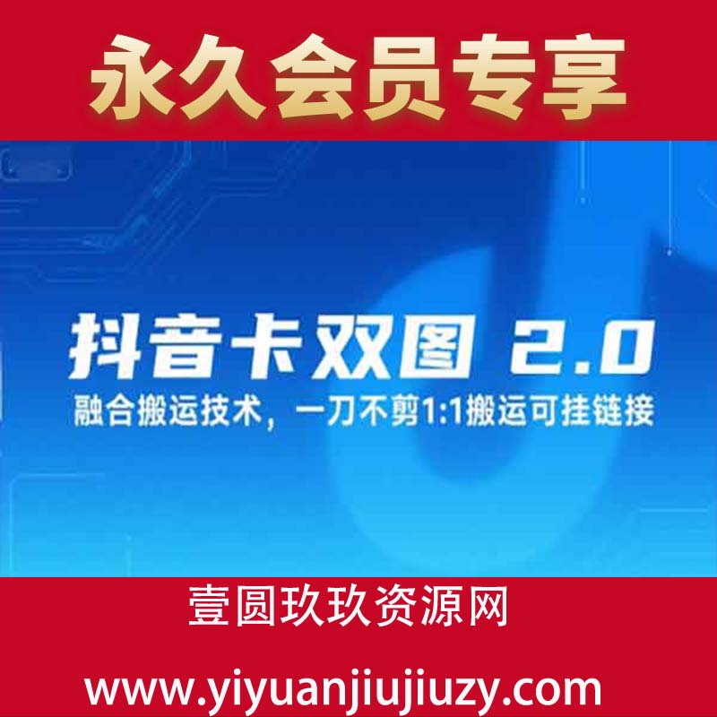 抖音卡双图文2.0融合搬运技术，一刀不剪1：1搬运可挂链接