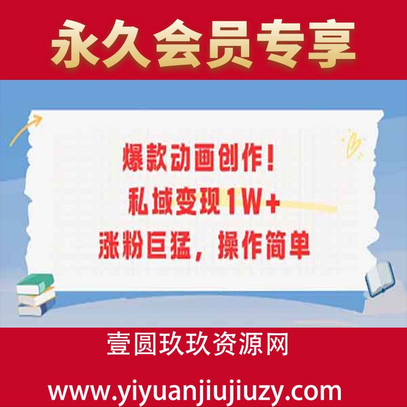爆款动画创作！私域变现1W+涨粉巨猛，操作简单