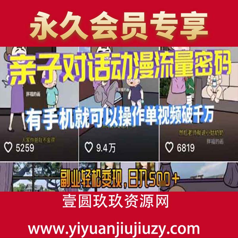 AI引爆短视频，亲子对话动漫流量密码！有手机就可以操作 单视频破千万，副业轻松变现，日入500＋
