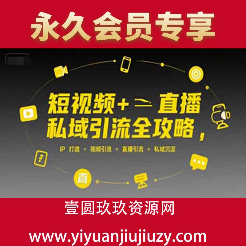 短视频+直播私域引流全攻略，IP打造 +视频引流 +直播引流 +私域沉淀