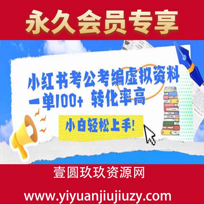 小红书考公考编虚拟资料出售一单100+  转化率高  小白可轻松上手
