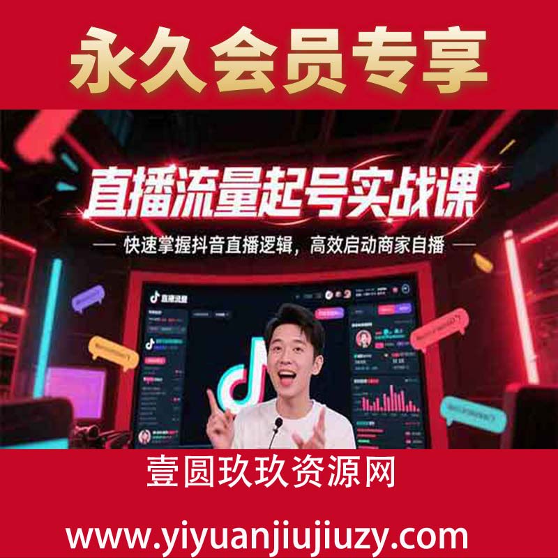 尼采老师·直播流量起号实战课