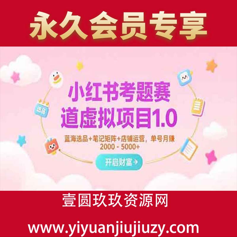 小红书虚拟题库训练营1.0
