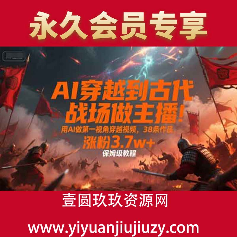 AI穿越到古代战场做主播！用AI做第一视角穿越视频，38条作品，涨粉3.7w+，保姆级教程