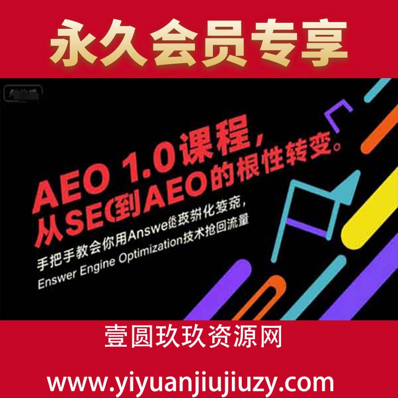 AEO 1.0 课程，从SEO到AE0的基命性转变，手把手教会你用AnswerEngineOptimization技术抢回流量