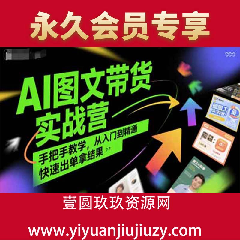 AI图文带货实战营，手把手教学，从入门到精通，快速出单拿结果