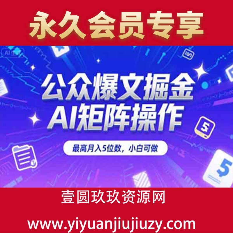 公众爆文掘金，AI矩阵操作，最高月入5位数，小白可做