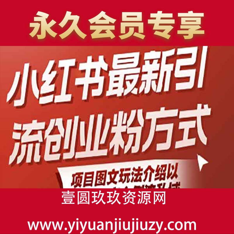小红书最新引流创业粉方式，项目图文玩法介绍以及如何安全倒流私域