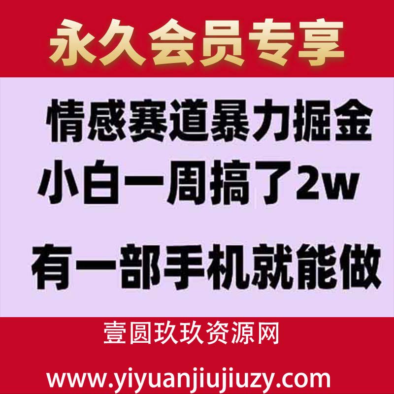情感暴力掘金项目，新人操作一周挣了2万，长期稳定小白可做